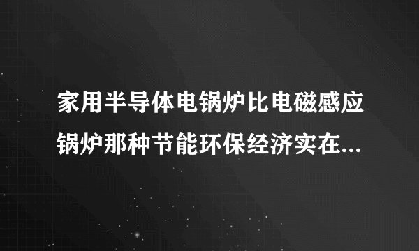 家用半导体电锅炉比电磁感应锅炉那种节能环保经济实在耗电量多少呢