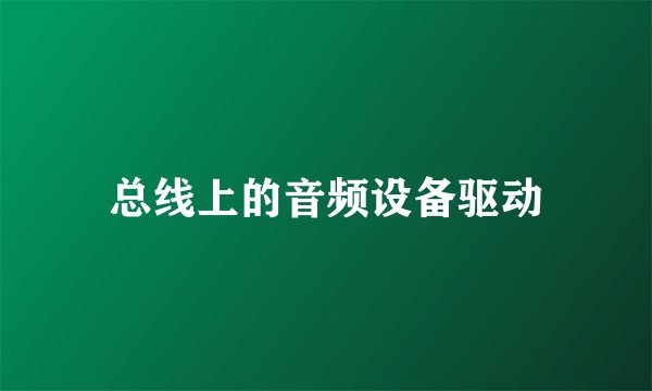 总线上的音频设备驱动