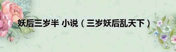 妖后三岁半 小说（三岁妖后乱天下）