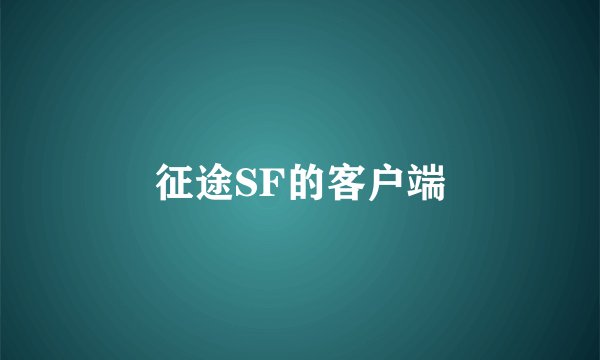 征途SF的客户端