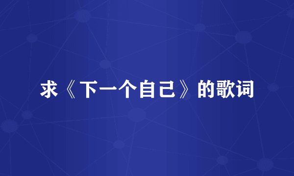 求《下一个自己》的歌词