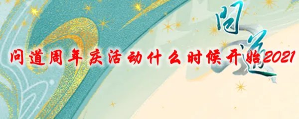 问道周年庆活动什么时候开始2021