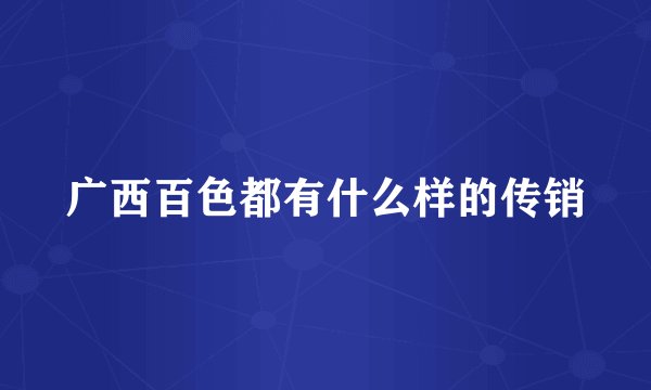 广西百色都有什么样的传销