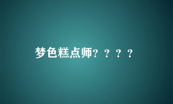 梦色糕点师？？？？