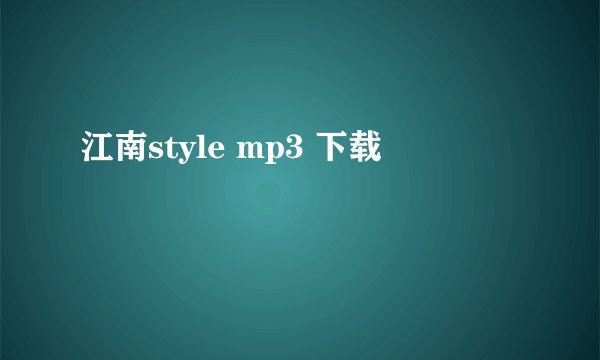 江南style mp3 下载