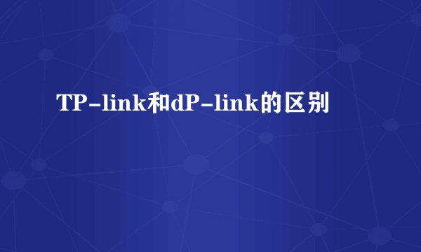 TP-link和dP-link的区别