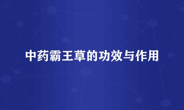 中药霸王草的功效与作用