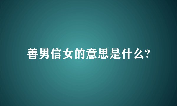 善男信女的意思是什么?