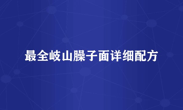 最全岐山臊子面详细配方