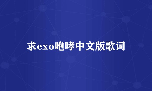 求exo咆哮中文版歌词