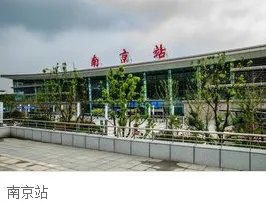 南京汽车站和南京火车站在一个地方吗？