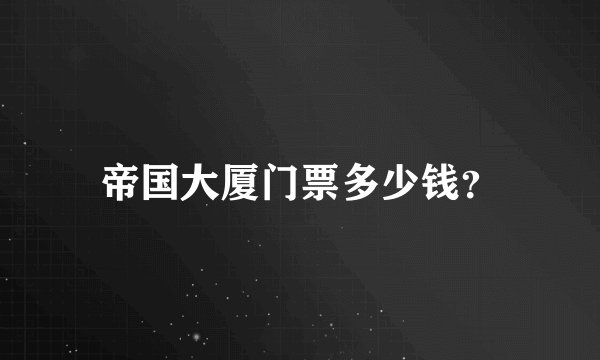 帝国大厦门票多少钱？
