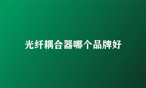 光纤耦合器哪个品牌好
