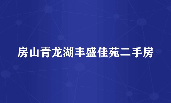 房山青龙湖丰盛佳苑二手房