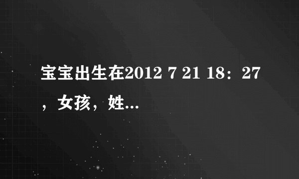 宝宝出生在2012 7 21 18：27，女孩，姓莫，妈妈姓奉，按八字五行取名请多给点意见