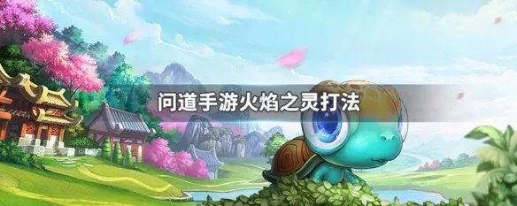 问道手游火焰之灵打法