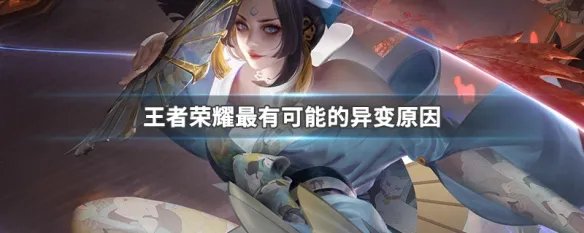 王者荣耀最有可能的异变原因