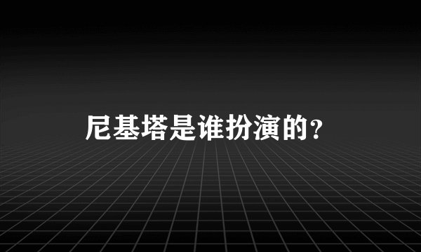 尼基塔是谁扮演的？