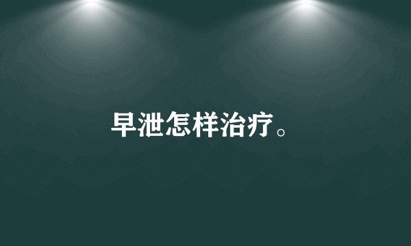 早泄怎样治疗。
