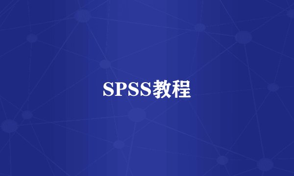 SPSS教程