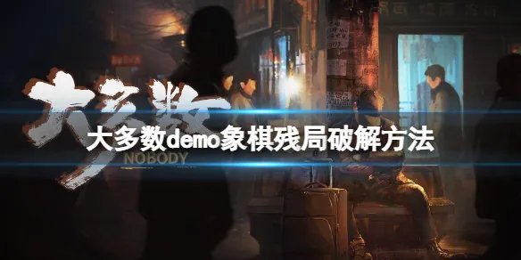 《大多数》象棋怎么赢？demo象棋残局破解方法