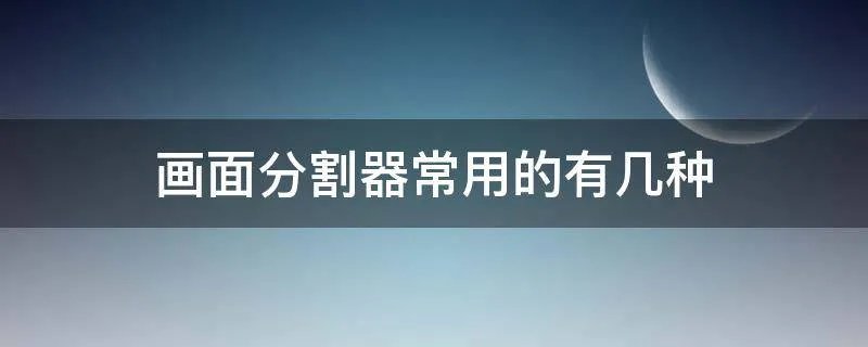 画面分割器常用的有几种