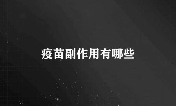 疫苗副作用有哪些