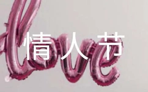 情人节主题宣传标语