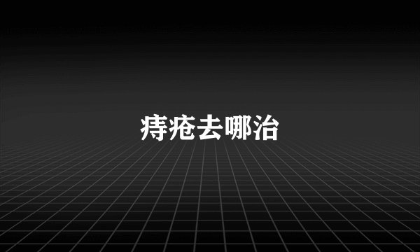 痔疮去哪治