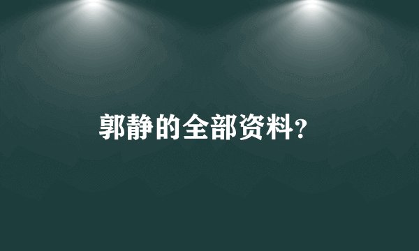 郭静的全部资料？