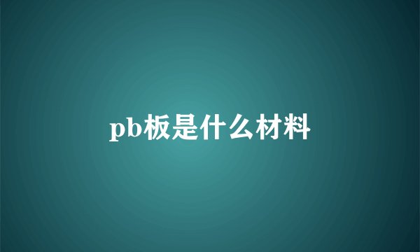 pb板是什么材料