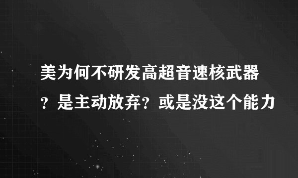 美为何不研发高超音速核武器？是主动放弃？或是没这个能力