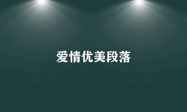 爱情优美段落