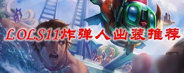 《LOL》吉格斯怎么出装 s11炸弹人出装技巧攻略
