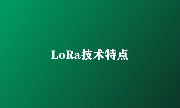 LoRa技术特点