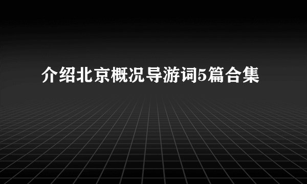 介绍北京概况导游词5篇合集