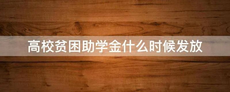 高校贫困助学金什么时候发放