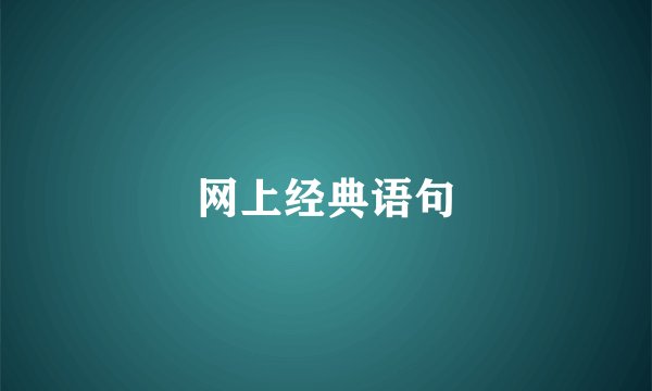 网上经典语句