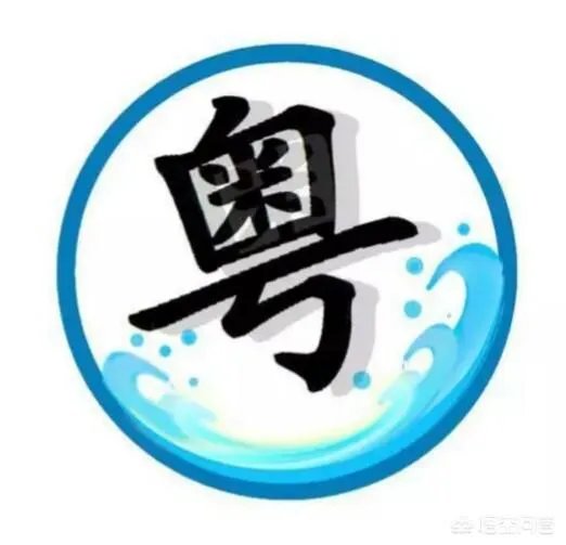 广州粤语和香港粤语有什么区别？