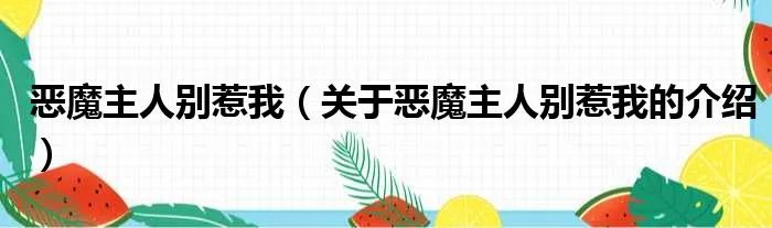 恶魔主人别惹我（关于恶魔主人别惹我的介绍）