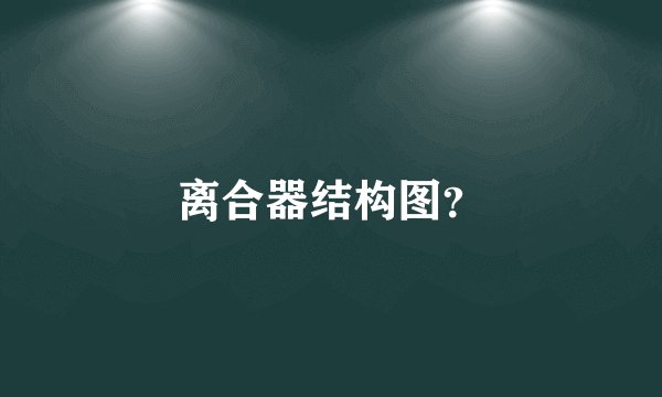 离合器结构图？