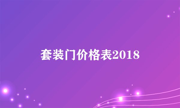 套装门价格表2018