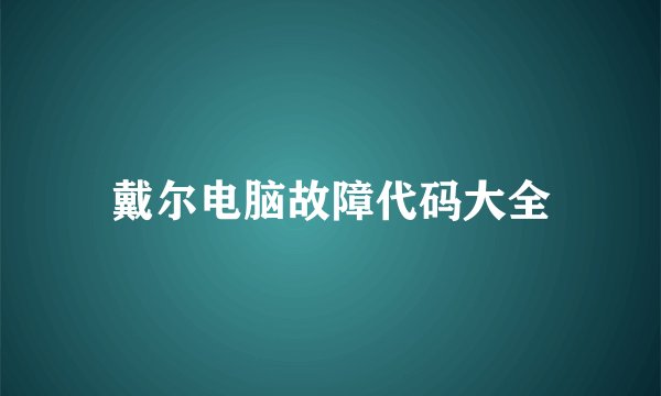 戴尔电脑故障代码大全