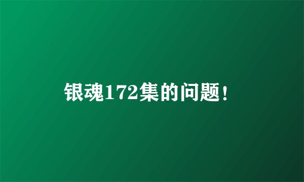 银魂172集的问题！