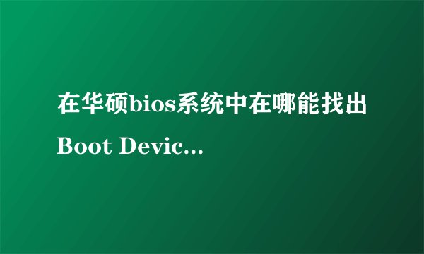 在华硕bios系统中在哪能找出Boot Devicepriority?