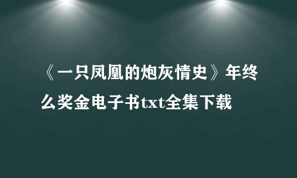 《一只凤凰的炮灰情史》年终么奖金电子书txt全集下载