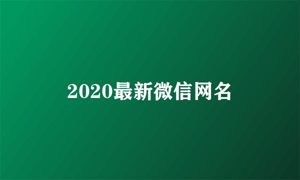 2020最新微信网名