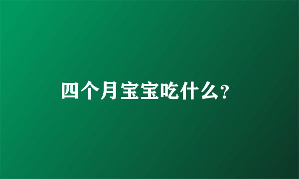 四个月宝宝吃什么？