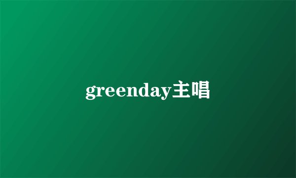 greenday主唱