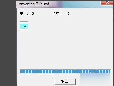 教您如何把flash转换为html5